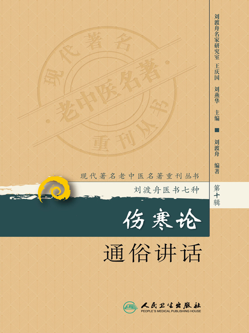 刘渡舟名家研究室创作的伤寒论通俗讲话作品的详细信息 - 可供借阅